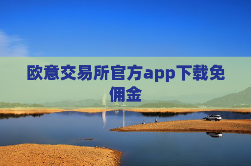 欧意交易所官方app下载免佣金