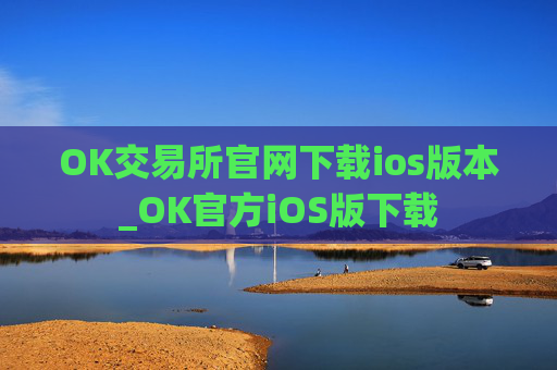 OK交易所官网下载ios版本_OK官方iOS版下载