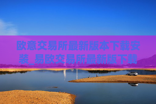 欧意交易所最新版本下载安装_易欧交易所最新版下载教程