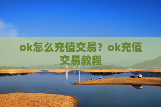 ok怎么充值交易？ok充值交易教程