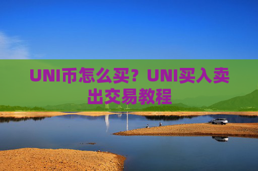 UNI币怎么买?UNI买入卖出交易教程