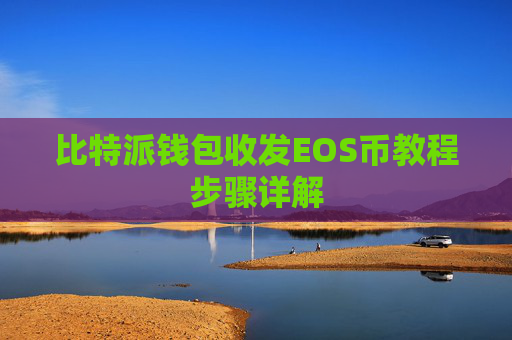 比特派钱包收发EOS币教程步骤详解