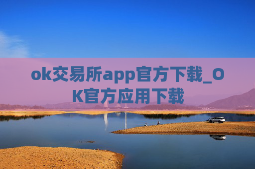 ok交易所app官方下载_OK官方应用下载