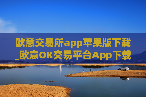欧意交易所app苹果版下载_欧意OK交易平台App下载教程