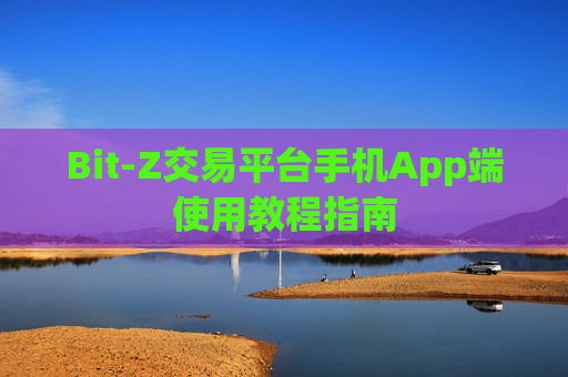 Bit-Z交易平台手机App端使用教程指南