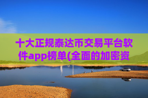 十大正规泰达币交易平台软件app榜单(全面的加密资产交易功能)