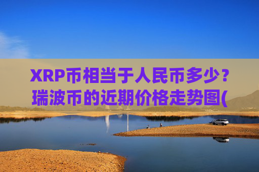 XRP币相当于人民币多少?瑞波币的近期价格走势图(现价16.7603元)
