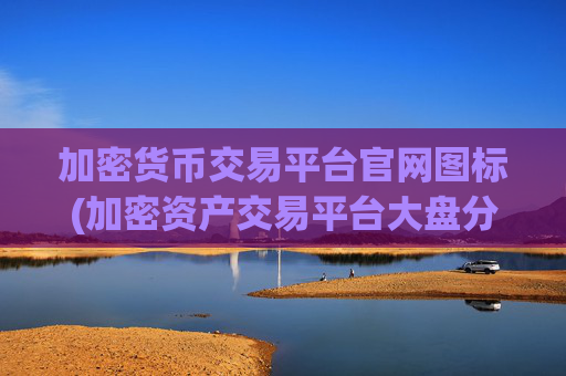 加密货币交易平台官网图标(加密资产交易平台大盘分析)