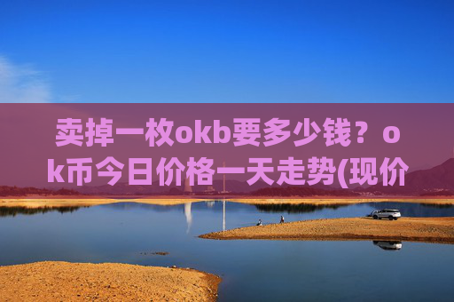 卖掉一枚okb要多少钱?ok币今日价格一天走势(现价338.159元)