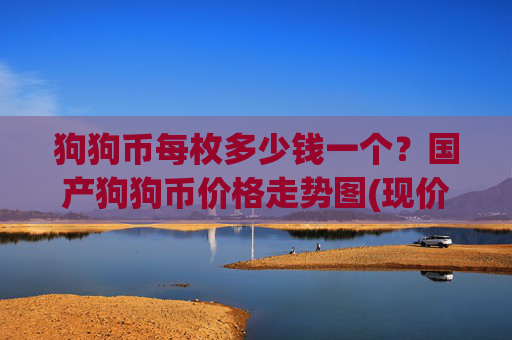 狗狗币每枚多少钱一个?国产狗狗币价格走势图(现价2.461元)