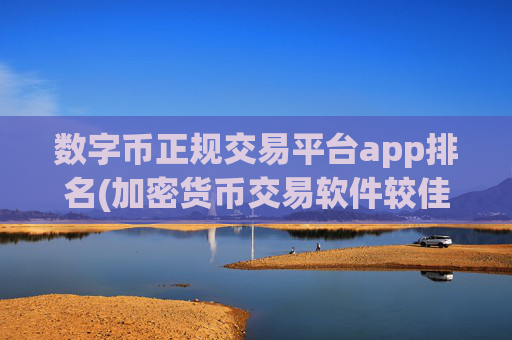 数字币正规交易平台app排名(加密货币交易软件较佳选择)
