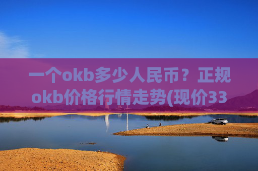 一个okb多少人民币?正规okb价格行情走势(现价338.434元)