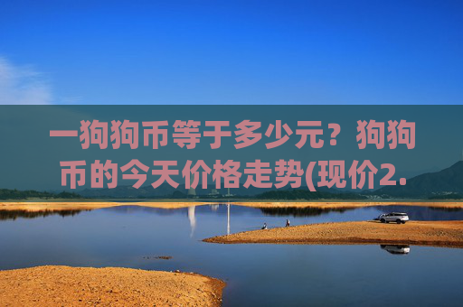 一狗狗币等于多少元？狗狗币的今天价格走势(现价2.459元)