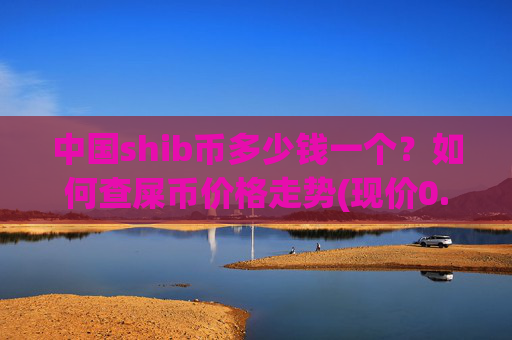 中国shib币多少钱一个？如何查屎币价格走势(现价0.00016959元)