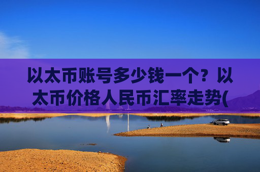 以太币账号多少钱一个?以太币价格人民币汇率走势(现价25340.45元)