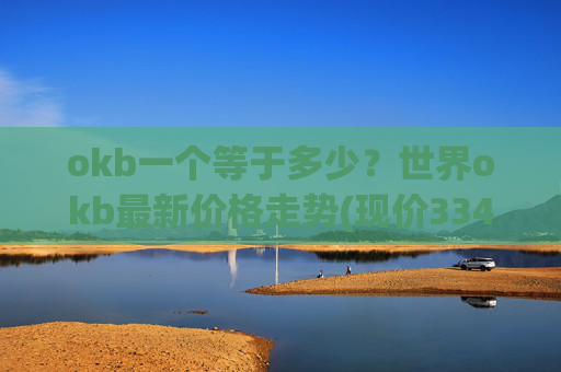 okb一个等于多少?世界okb最新价格走势(现价334.768元)