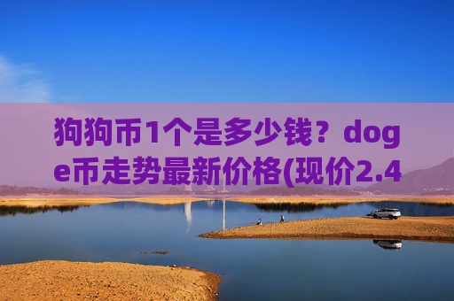 狗狗币1个是多少钱?doge币走势最新价格(现价2.4392元)