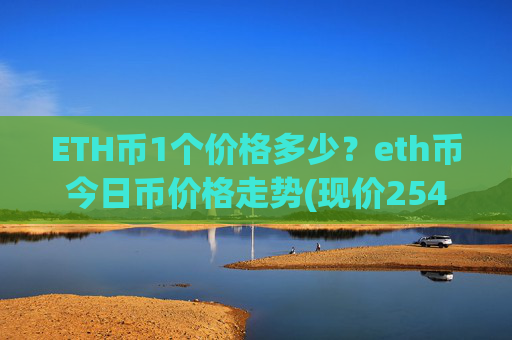 ETH币1个价格多少?eth币今日币价格走势(现价25422.95元)