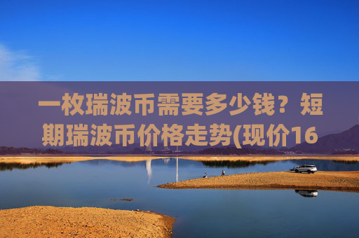 一枚瑞波币需要多少钱?短期瑞波币价格走势(现价16.9513元)