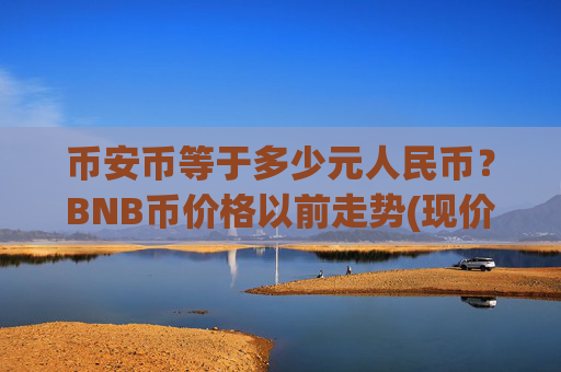 币安币等于多少元人民币?BNB币价格以前走势(现价4959.46元)