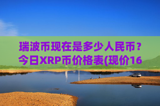 瑞波币现在是多少人民币?今日XRP币价格表(现价16.3263元)