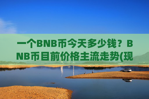 一个BNB币今天多少钱?BNB币目前价格主流走势(现价4947.86元)