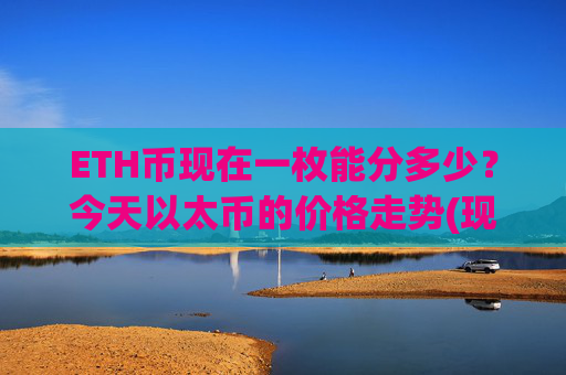 ETH币现在一枚能分多少？今天以太币的价格走势(现价25263.06元)