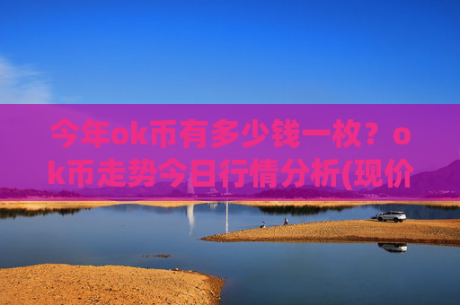 今年ok币有多少钱一枚?ok币走势今日行情分析(现价338.137元)