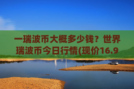 一瑞波币大概多少钱？世界瑞波币今日行情(现价16.9186元)