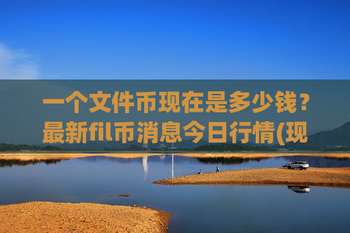 一个文件币现在是多少钱?最新fil币消息今日行情(现价38.2591元)