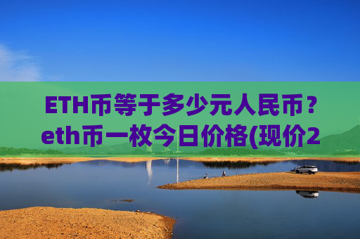 ETH币等于多少元人民币？eth币一枚今日价格(现价25295.45元)
