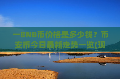 一BNB币价格是多少钱?币安币今日最新走势一览(现价4964.2元)