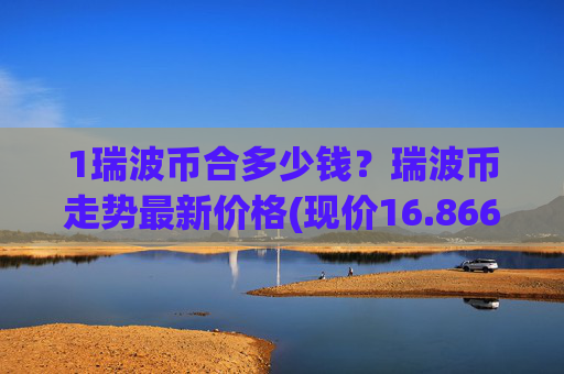 1瑞波币合多少钱?瑞波币走势最新价格(现价16.8668元)