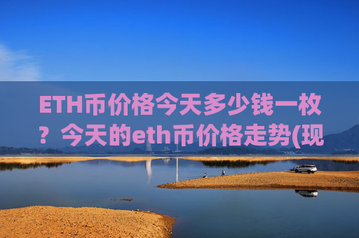 ETH币价格今天多少钱一枚？今天的eth币价格走势(现价25477元)