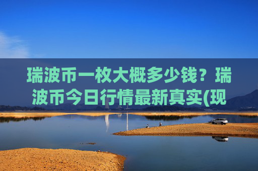 瑞波币一枚大概多少钱?瑞波币今日行情最新真实(现价16.152元)