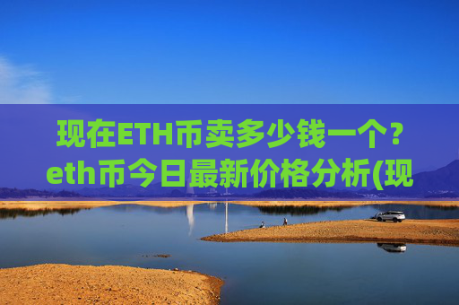 现在ETH币卖多少钱一个?eth币今日最新价格分析(现价25095.73元)
