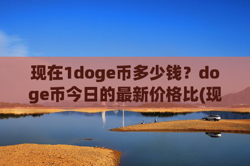现在1doge币多少钱?doge币今日的最新价格比(现价2.4694元)