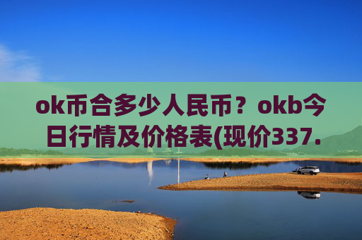 ok币合多少人民币?okb今日行情及价格表(现价337.414元)