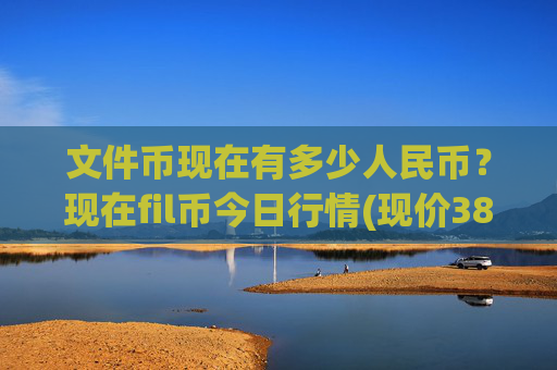 文件币现在有多少人民币?现在fil币今日行情(现价38.2737元)