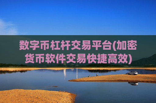 数字币杠杆交易平台(加密货币软件交易快捷高效)