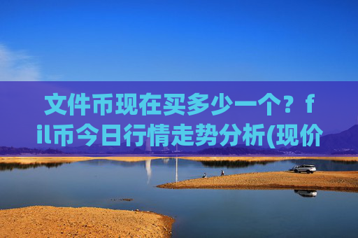 文件币现在买多少一个？fil币今日行情走势分析(现价38.1789元)