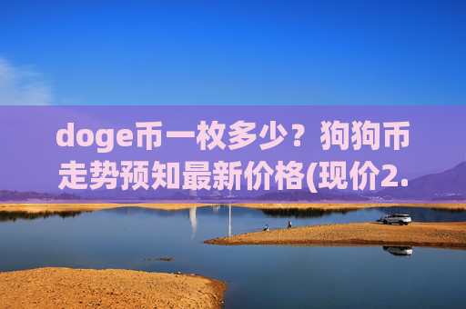 doge币一枚多少?狗狗币走势预知最新价格(现价2.4786元)