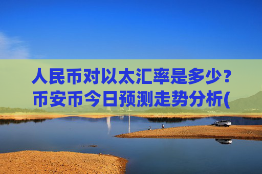 人民币对以太汇率是多少?币安币今日预测走势分析(现价4954.58元)