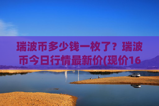 瑞波币多少钱一枚了?瑞波币今日行情最新价(现价16.8887元)