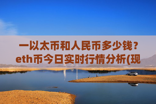 一以太币和人民币多少钱?eth币今日实时行情分析(现价25095.65元)