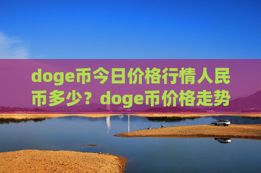 doge币今日价格行情人民币多少？doge币价格走势资讯(现价2.4679元)