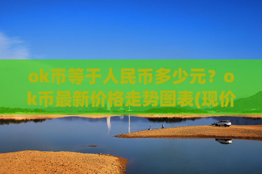 ok币等于人民币多少元?ok币最新价格走势图表(现价337.649元)