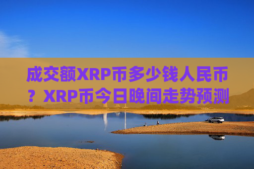 成交额XRP币多少钱人民币？XRP币今日晚间走势预测(现价16.8931元)