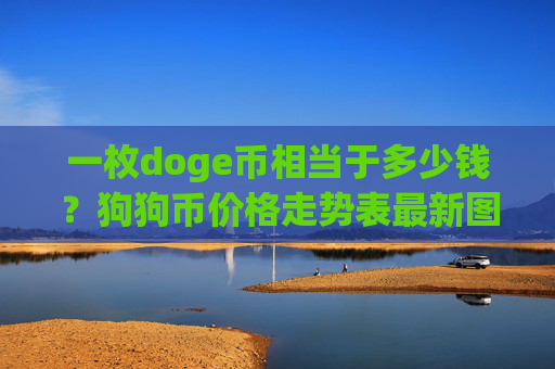 一枚doge币相当于多少钱?狗狗币价格走势表最新图(现价2.4565元)