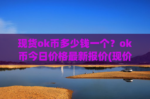 现货ok币多少钱一个?ok币今日价格最新报价(现价337.898元)